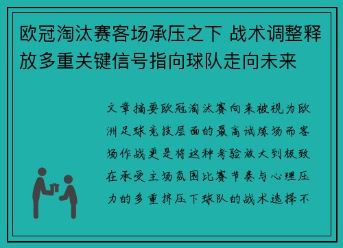 欧冠淘汰赛客场承压之下 战术调整释放多重关键信号指向球队走向未来