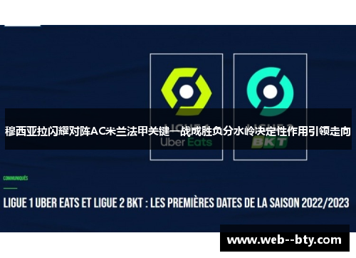 穆西亚拉闪耀对阵AC米兰法甲关键一战成胜负分水岭决定性作用引领走向