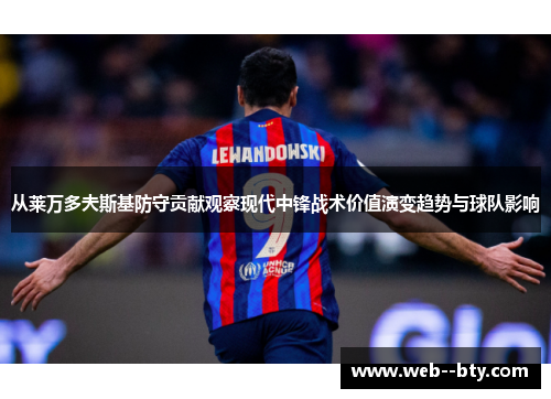 从莱万多夫斯基防守贡献观察现代中锋战术价值演变趋势与球队影响