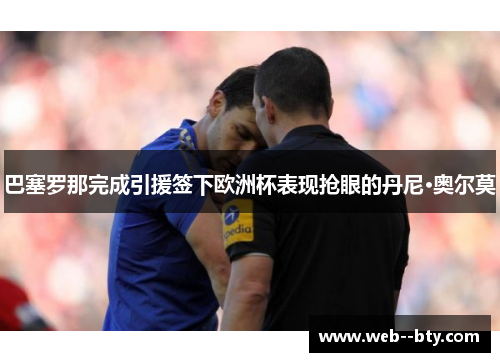 巴塞罗那完成引援签下欧洲杯表现抢眼的丹尼·奥尔莫