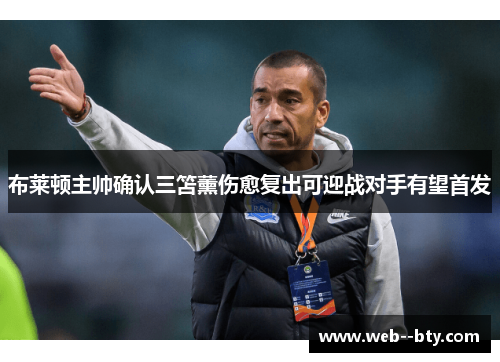 布莱顿主帅确认三笘薰伤愈复出可迎战对手有望首发