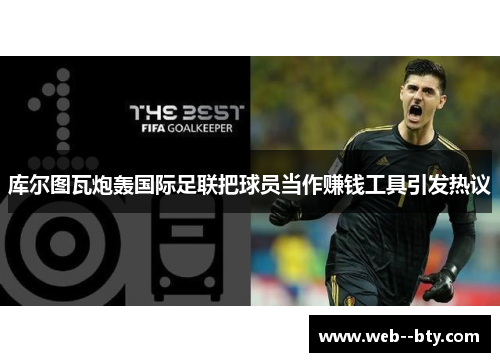 库尔图瓦炮轰国际足联把球员当作赚钱工具引发热议