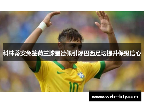 科林蒂安免签荷兰球星德佩引爆巴西足坛提升保级信心