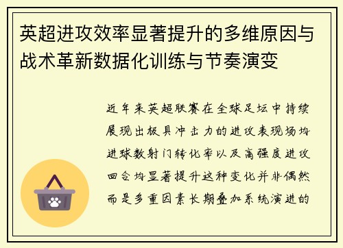 英超进攻效率显著提升的多维原因与战术革新数据化训练与节奏演变