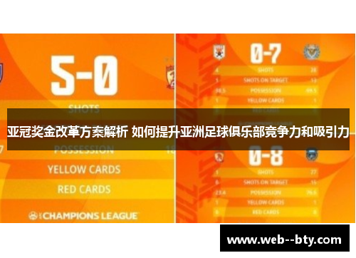 亚冠奖金改革方案解析 如何提升亚洲足球俱乐部竞争力和吸引力