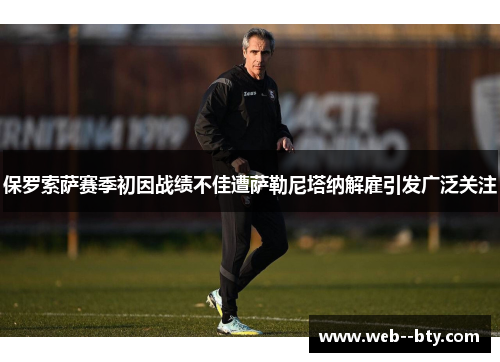 保罗索萨赛季初因战绩不佳遭萨勒尼塔纳解雇引发广泛关注