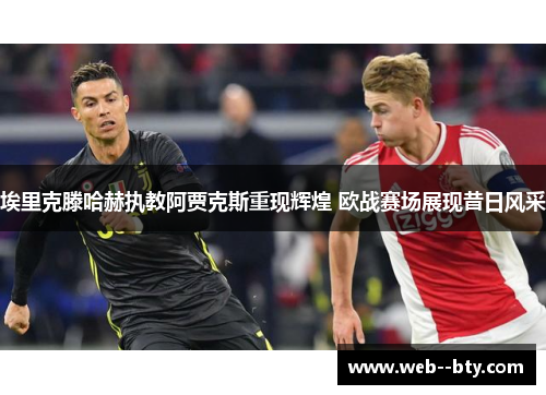 埃里克滕哈赫执教阿贾克斯重现辉煌 欧战赛场展现昔日风采