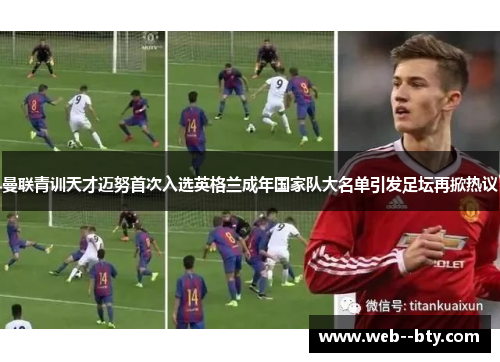 曼联青训天才迈努首次入选英格兰成年国家队大名单引发足坛再掀热议