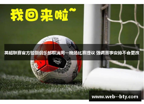 英超联赛官方驳回俱乐部取消周一晚场比赛提议 强调赛事安排不会更改