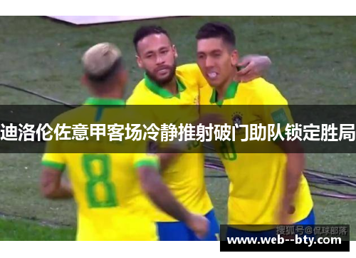 迪洛伦佐意甲客场冷静推射破门助队锁定胜局