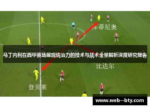 马丁内利在西甲赛场展现统治力的技术与战术全景解析深度研究报告