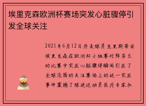 埃里克森欧洲杯赛场突发心脏骤停引发全球关注