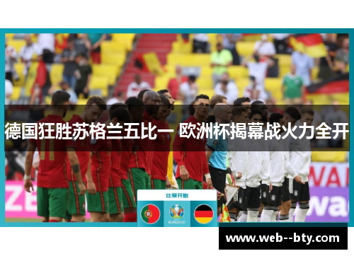 德国狂胜苏格兰五比一 欧洲杯揭幕战火力全开