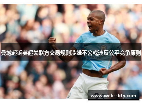 曼城起诉英超关联方交易规则涉嫌不公或违反公平竞争原则