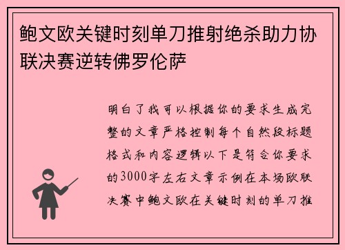 鲍文欧关键时刻单刀推射绝杀助力协联决赛逆转佛罗伦萨