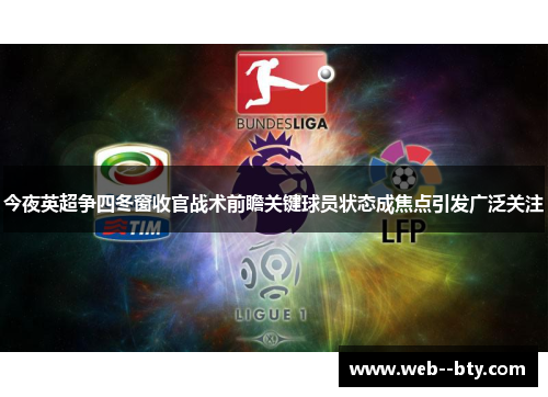 今夜英超争四冬窗收官战术前瞻关键球员状态成焦点引发广泛关注