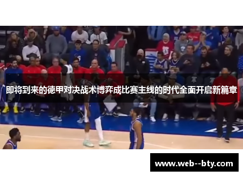 即将到来的德甲对决战术博弈成比赛主线的时代全面开启新篇章