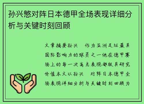 孙兴慜对阵日本德甲全场表现详细分析与关键时刻回顾