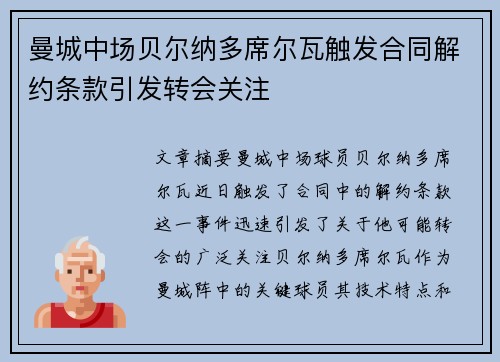 曼城中场贝尔纳多席尔瓦触发合同解约条款引发转会关注