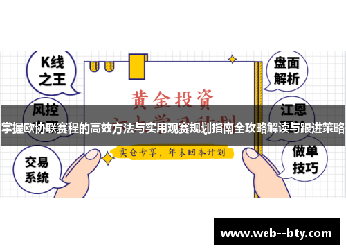 掌握欧协联赛程的高效方法与实用观赛规划指南全攻略解读与跟进策略