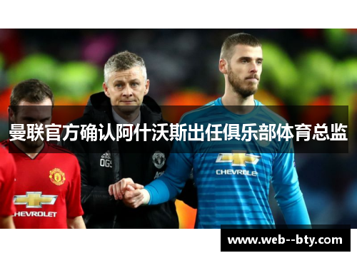曼联官方确认阿什沃斯出任俱乐部体育总监