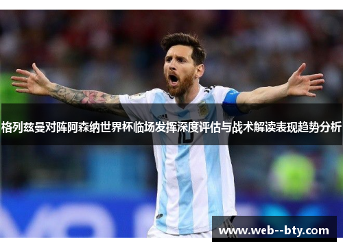 格列兹曼对阵阿森纳世界杯临场发挥深度评估与战术解读表现趋势分析