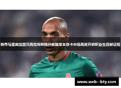 若昂马里奥加盟贝西克塔斯揭开新篇章本菲卡中场再度开启职业生涯新征程