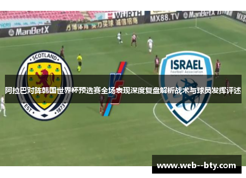 阿拉巴对阵韩国世界杯预选赛全场表现深度复盘解析战术与球员发挥评述