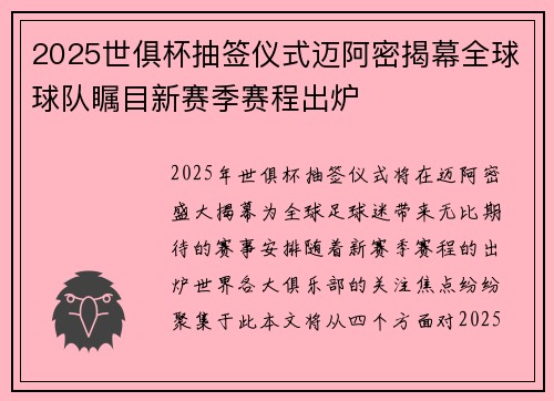 2025世俱杯抽签仪式迈阿密揭幕全球球队瞩目新赛季赛程出炉
