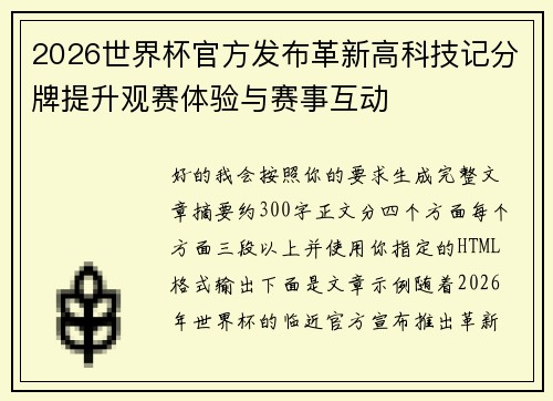2026世界杯官方发布革新高科技记分牌提升观赛体验与赛事互动