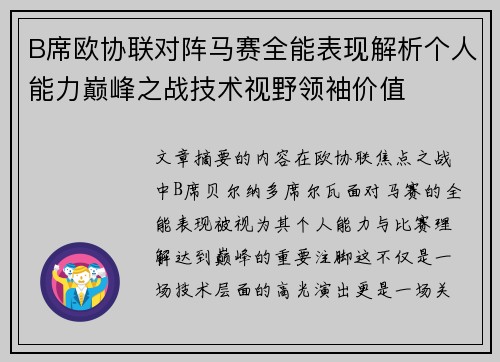 B席欧协联对阵马赛全能表现解析个人能力巅峰之战技术视野领袖价值