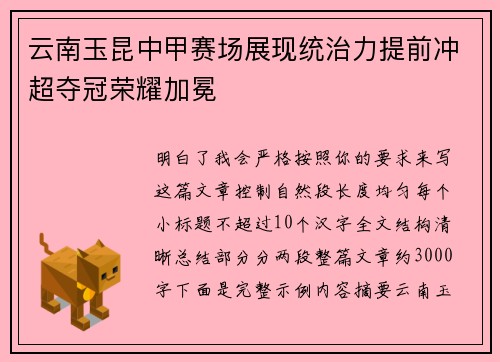 云南玉昆中甲赛场展现统治力提前冲超夺冠荣耀加冕