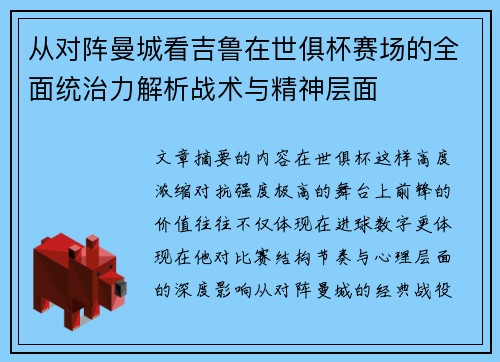 从对阵曼城看吉鲁在世俱杯赛场的全面统治力解析战术与精神层面