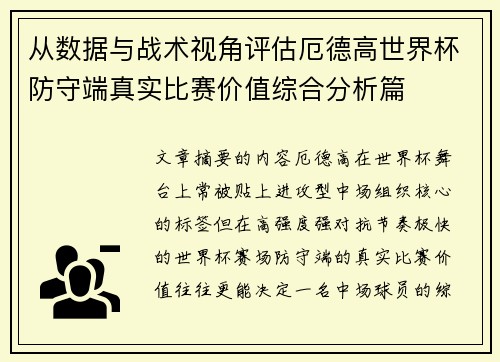 从数据与战术视角评估厄德高世界杯防守端真实比赛价值综合分析篇