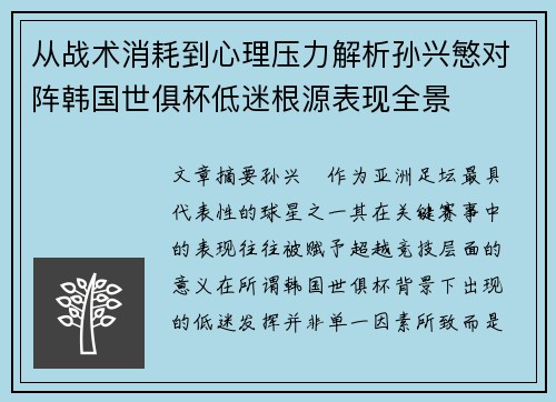 从战术消耗到心理压力解析孙兴慜对阵韩国世俱杯低迷根源表现全景