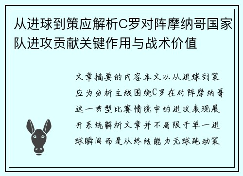 从进球到策应解析C罗对阵摩纳哥国家队进攻贡献关键作用与战术价值