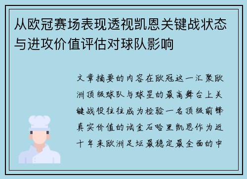 从欧冠赛场表现透视凯恩关键战状态与进攻价值评估对球队影响