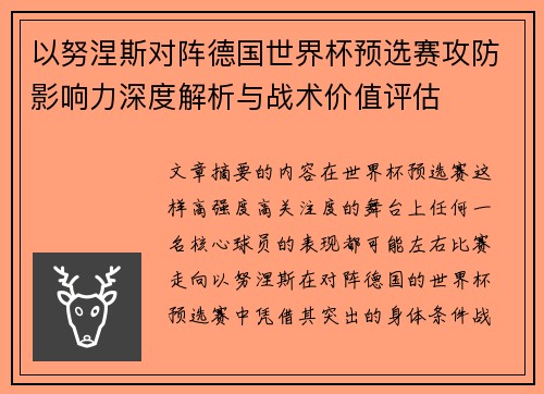 以努涅斯对阵德国世界杯预选赛攻防影响力深度解析与战术价值评估