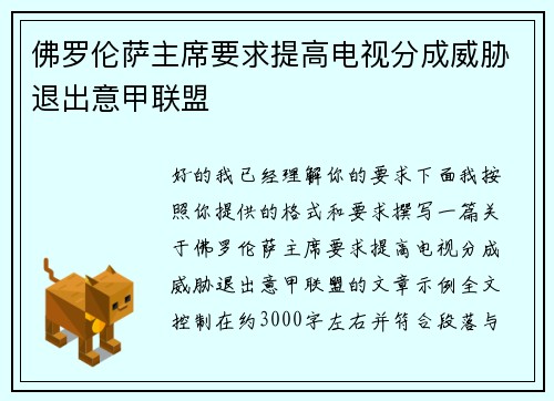 佛罗伦萨主席要求提高电视分成威胁退出意甲联盟