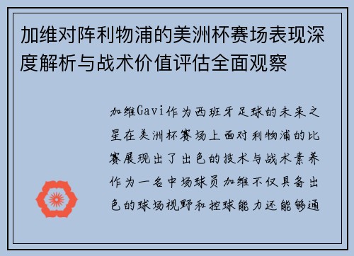 加维对阵利物浦的美洲杯赛场表现深度解析与战术价值评估全面观察