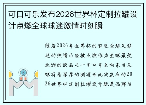 可口可乐发布2026世界杯定制拉罐设计点燃全球球迷激情时刻瞬