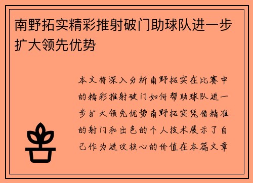 南野拓实精彩推射破门助球队进一步扩大领先优势