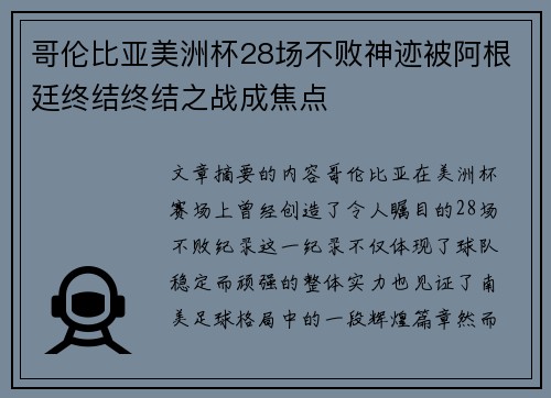 哥伦比亚美洲杯28场不败神迹被阿根廷终结终结之战成焦点