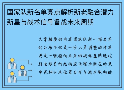 国家队新名单亮点解析新老融合潜力新星与战术信号备战未来周期