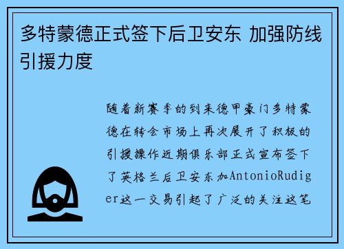 多特蒙德正式签下后卫安东 加强防线引援力度