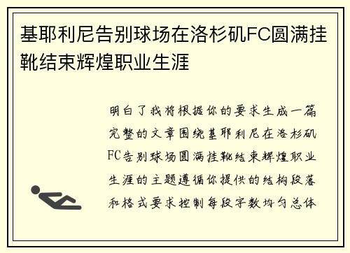 基耶利尼告别球场在洛杉矶FC圆满挂靴结束辉煌职业生涯