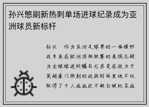 孙兴慜刷新热刺单场进球纪录成为亚洲球员新标杆