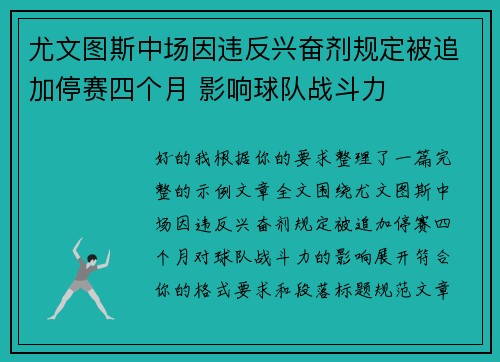 尤文图斯中场因违反兴奋剂规定被追加停赛四个月 影响球队战斗力