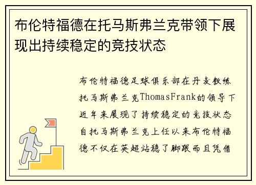 布伦特福德在托马斯弗兰克带领下展现出持续稳定的竞技状态