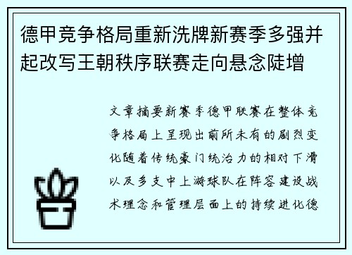 德甲竞争格局重新洗牌新赛季多强并起改写王朝秩序联赛走向悬念陡增